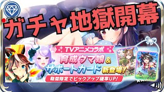 【ウマ娘プリティーダービー #29】本当の地獄はここからだった！回せ！回せ！回せ！【課金額28万】