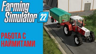 😬 Автоматизируем работу в Farming Simulator 22
