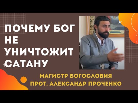 Почему БОГ НЕ УНИЧТОЖИТ САТАНУ, ведь жить людям СТАЛО БЫ ЛЕГЧЕ? Прот. Ал. Проченко и Фатеева Елена