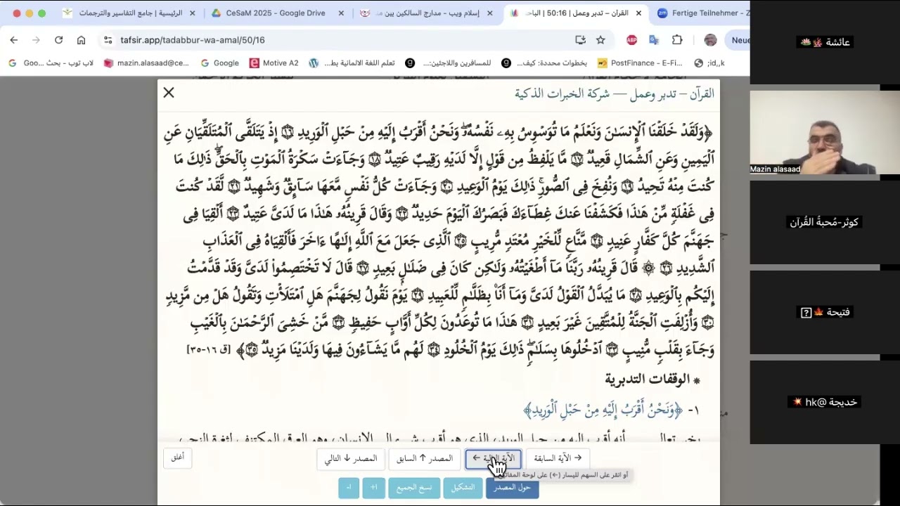 المجلس 3 / تدبر سورة ق/ مع الشيخ مازن