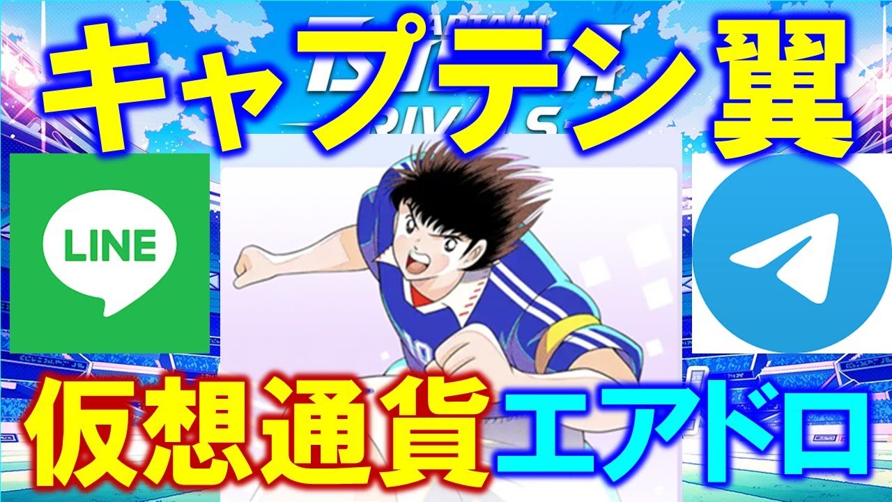 キャプテン翼の仮想通貨がいよいよエアドロップ！７／２までにウォレット登録必須！エアドロ手順を詳しく解説！【DAPP】【Web3】 - YouTube