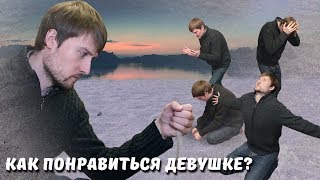 КАК ПОНРАВИТЬСЯ ДЕВУШКЕ?