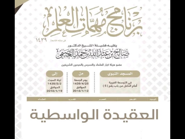 ٠١٤ العقيدة الواسطية المجلس الأول | برنامج مهمات العلم ١٤٣٩ | الشيخ صالح العصيمي