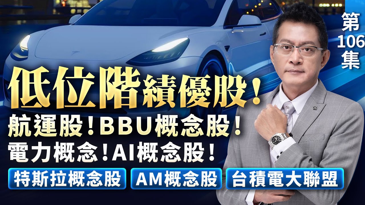 《產業先鋒隊》第一百零六集：低位階績優股！航運股！BBU概念股！電力概念！AI概念股！特斯拉概念股！AM概念股！台積電大聯盟！｜黃宇帆分析師｜2024.11.23