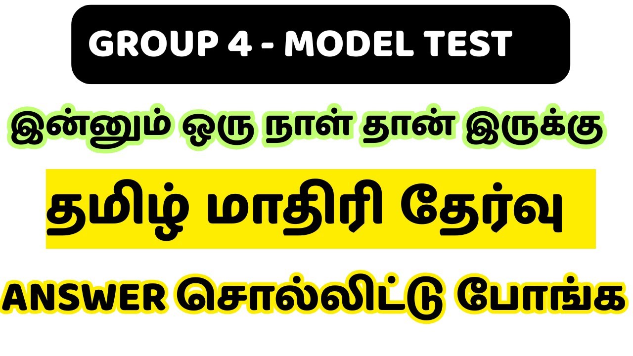 இன்னும் ஒரு நாள் தான் இருக்கு வாங்க பதில் சொல்லிட்டு போங்க| தமிழ் வினாக்கள்|