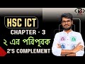 ২ এর পরিপূরক।Full Concept।2's Complement। ২ এর পরিপূরক যোগ বিয়োগ।Rayhan Bhaiya| @BforBinary22