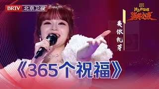 蔡国庆美依礼芽同台演唱《365个祝福》给全国人民送祝福【2024北京跨年晚会纯享】