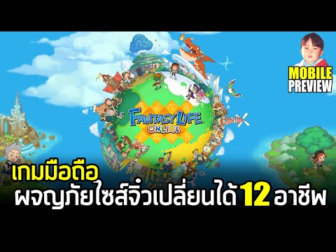 Fantasy Life Online เกมมือถือ Action ผจญภัยไซส์จิ๋ว เปลี่ยนอาชีพไปมาได้ 12 แบบ เวอร์ชั่นภาษาอังกฤษ