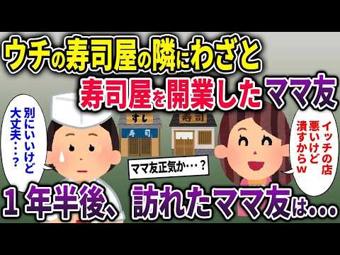 【ママ友】ウチのすし屋の隣にわざとすし屋を開業したママ友→1年半後、訪れたママ友は…【2chスカッと ゆっくり解説】