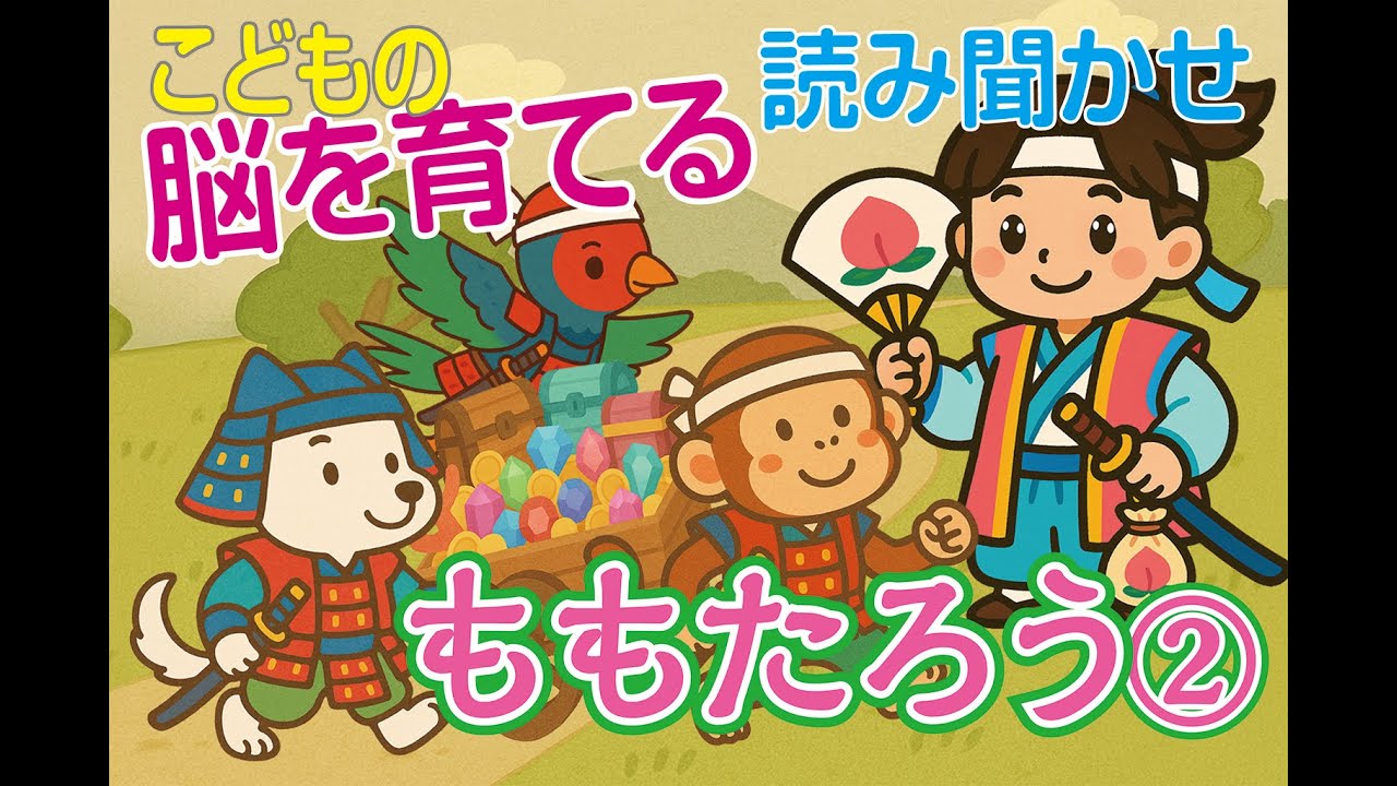 【育脳】読み聞かせ「ももたろう」後編-日本昔話で子供の知育・教育・リラックス