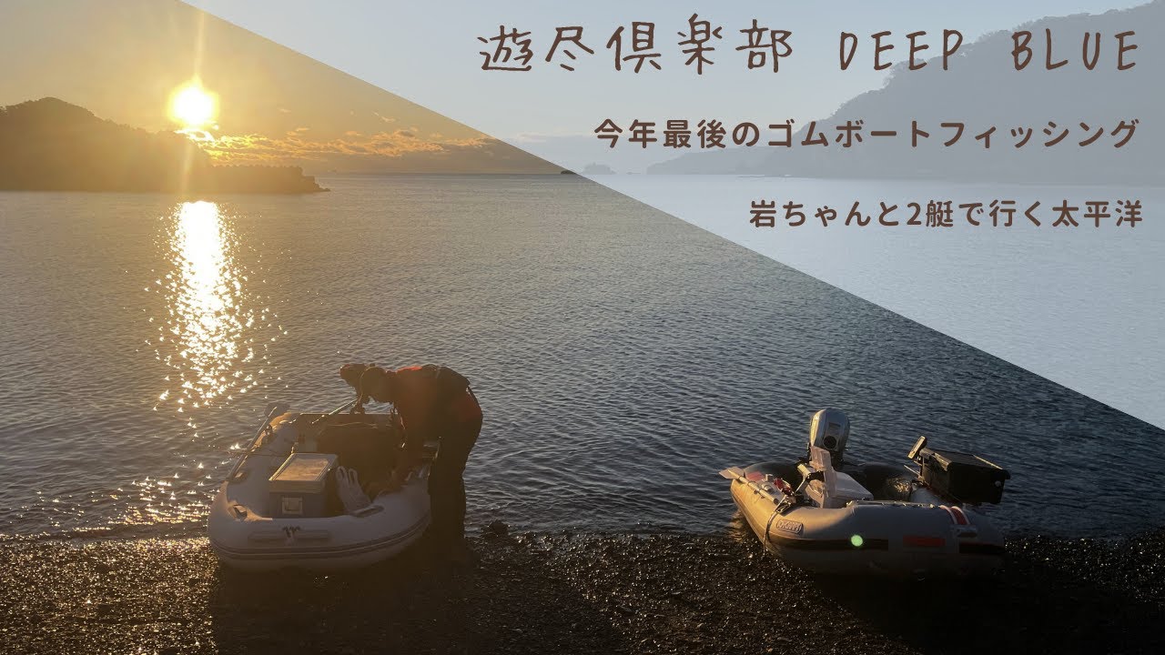 岩ちゃんと2艇で行く太平洋ゴムボートフィッシング 海況は良かったが釣果は？？