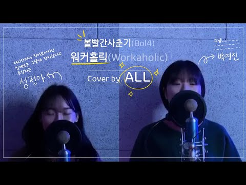 Workaholic(워커홀릭) - BOL4(볼빨간사춘기) [Cover by 올(ALL)]