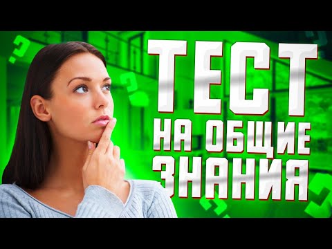 УЗНАЙ НАСКОЛЬКО ТЫ