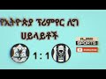 Ethiopian Premier League Wolayita Dicha Vs Ethio Electric ወላይታ ዲቻ ከ ኢትዮ ኤሌክትሪክ Highlight
