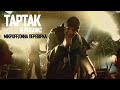 Тартак feat. Роллікс — МікрOFF/ONна Перевірка