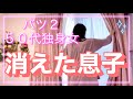 シングルマザー[ワンオペ育児]ひじきの煮物・ナスとピーマンの肉味噌
