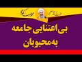 بی اعتنایی جامعه به محبوبان آیت الله محمدرضا نکونام 