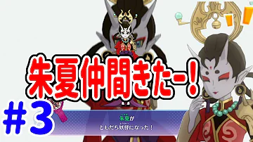 妖怪ウォッチ4プラプラ 朱夏 妖怪ウォッチ4プラプラ 朱夏