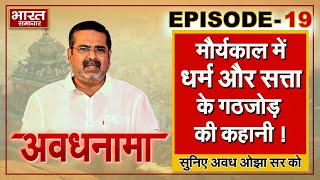 EP 19 | AvadhNama। मौर्यकाल में धर्म कैसे बना सत्ता की ताकत और तत्कालीन समाज में धर्म का महत्त्व ?