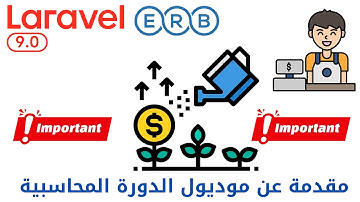 463 - هام جدا مقدمة الموديول المحاسبي الدورة المحاسبية -مشروع مبيعات لارافيل php laravel #laravel