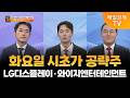[사주팔자 보러와] LG디스플레이·와이지엔터테인먼트 / 유창희 유스탁 대표, 나영호 평생연금연구소 대표