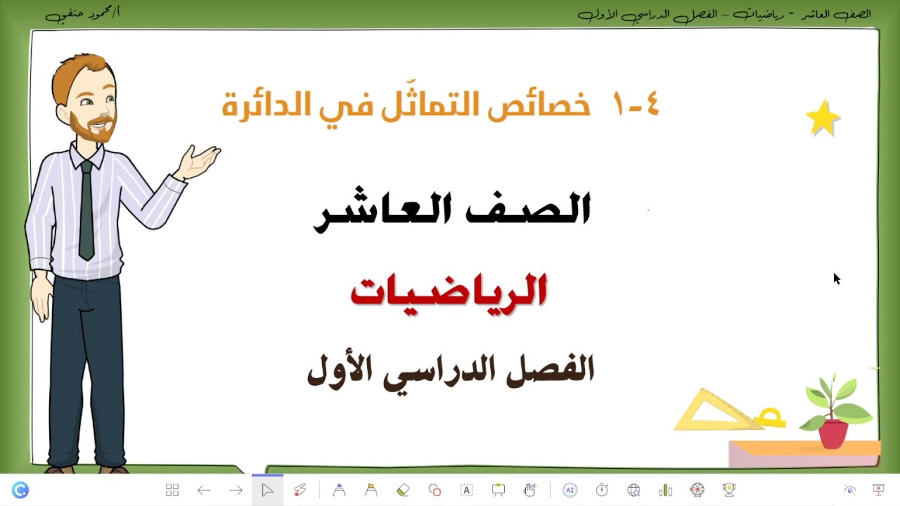 4 -1| خصائص التماثل في الدائرة| الصف العاشر رياضيات فصل اول | تعليم بلا حدود