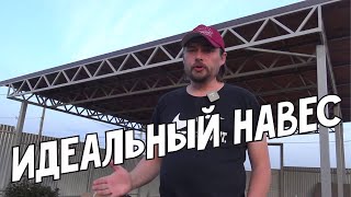 Идеальный навес  Строим навес для автомобиля 9м на 10м с мягкой черепицей и автоматическими воротами