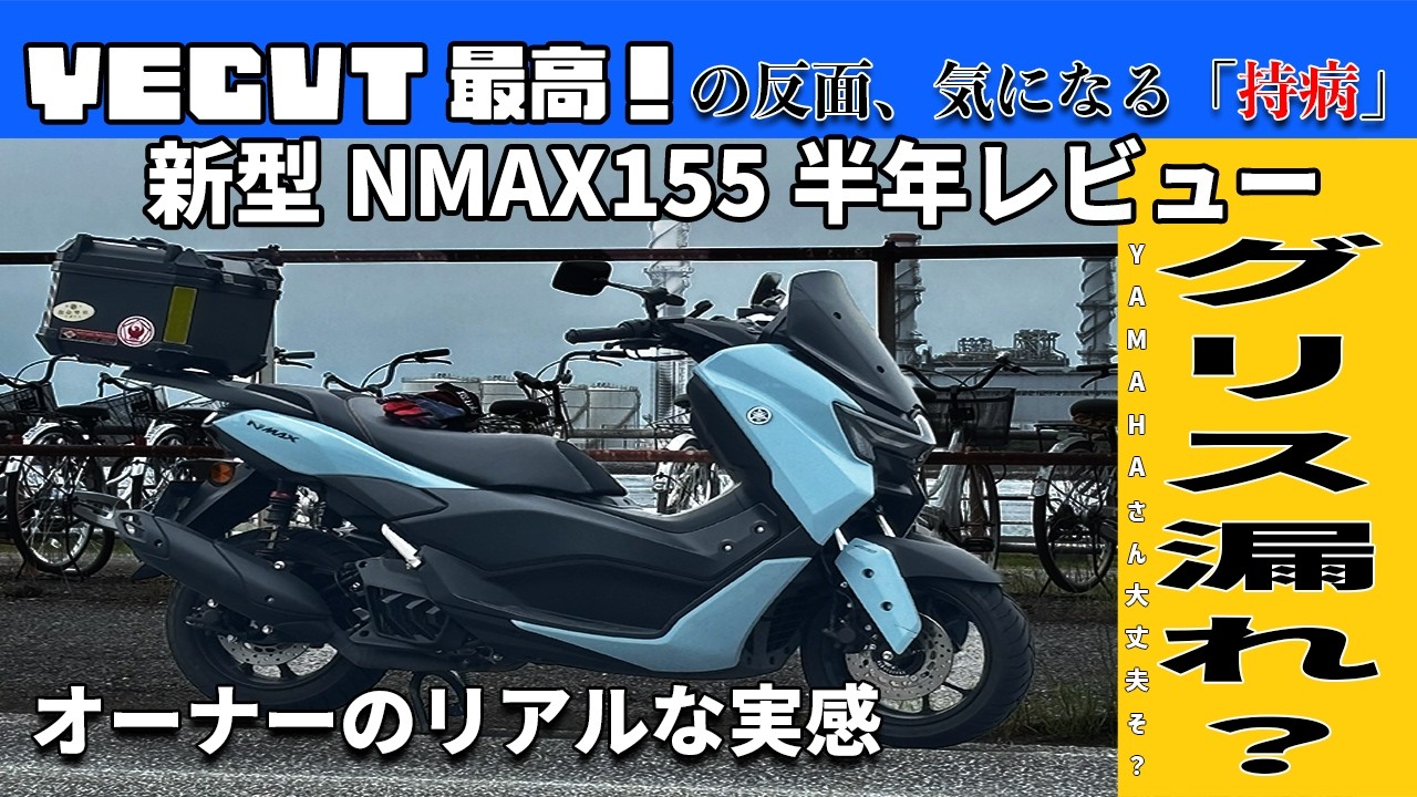 スクーターの神進化系】新型NMAX155を半年間ガチで使い倒した本音 スクーターの神進化系】新型NMAX155を半年間ガチで使い倒した本音