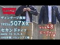 サイズ感 比較 Ｇジャン オーバーサイズ リーバイス 507XX セカンド 1955年復刻 バレンシア工場 LEVIS VINTAGE REPLICA DENIM JACKET