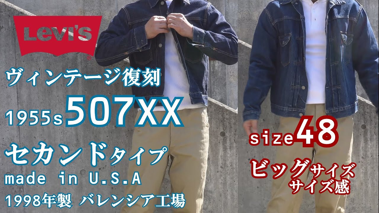 サイズ感 比較 Ｇジャン オーバーサイズ リーバイス 507XX セカンド 1955年復刻 バレンシア工場 LEVIS VINTAGE REPLICA  DENIM JACKET