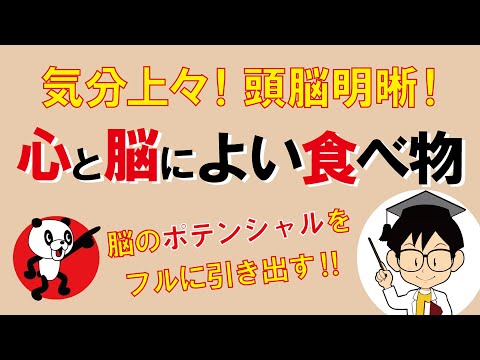 気分上々！頭脳明晰！心と脳によい食べ物｜しあわせ心理学