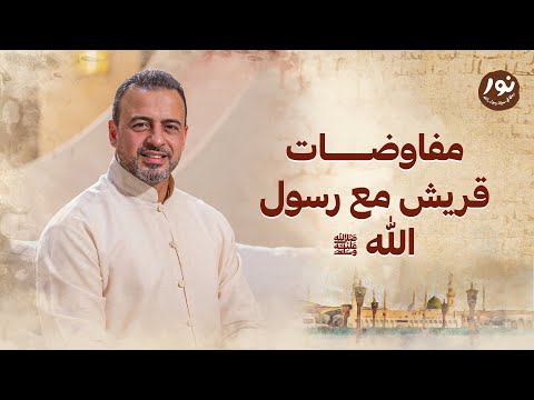 مفاوضات قريش مع رسول الله ﷺ - نور - مصطفى حسني - السيرة النبوية