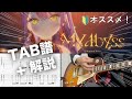 常闇トワ『My Abyss』が神曲すぎてTMT【TAB解説付き】