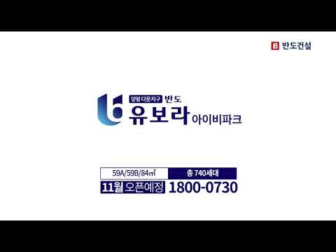 양평 다문지구 반도유보라 아이비파크 홍보영상