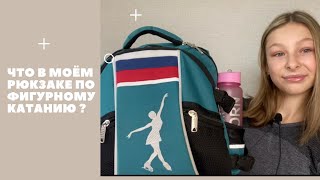 ЧТО в МОЁМ РЮКЗАКЕ по ФИГУРНОМУ катанию???⛸Обзор рюкзака , что необходимо на тренировке ? 🤍