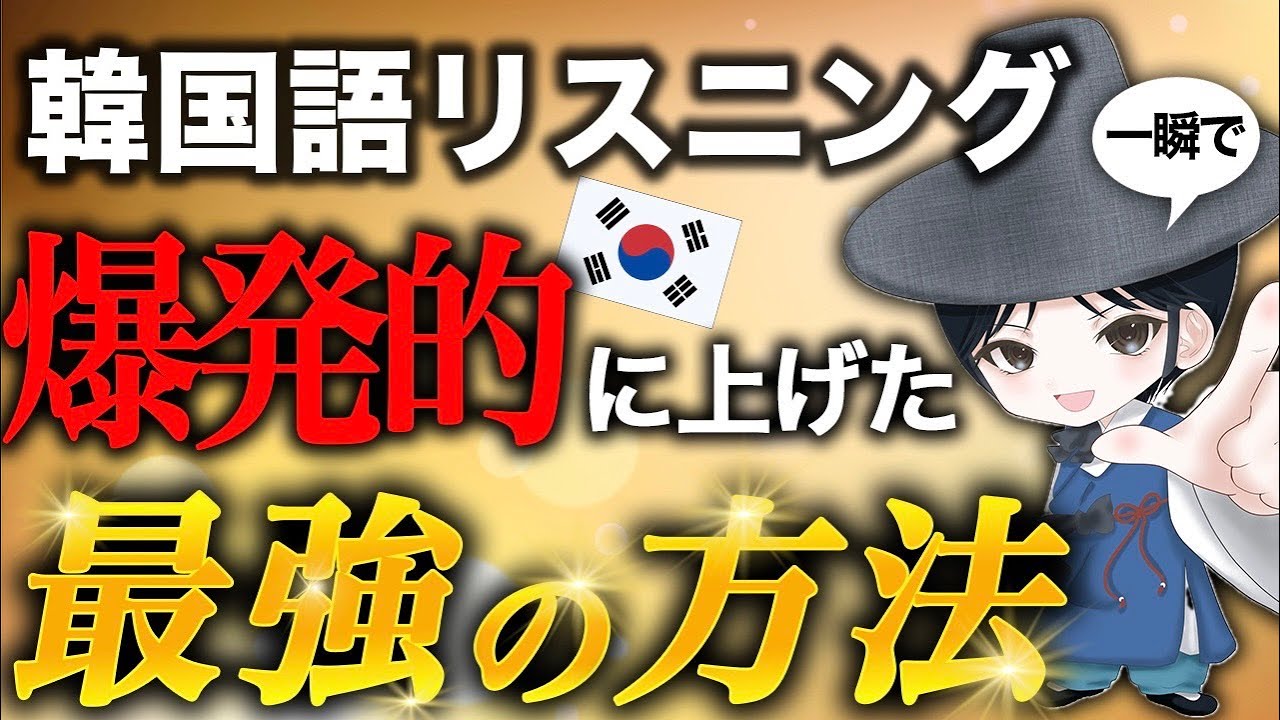 【最短で】韓国語リスニング力を爆発的に上げた最強の方法
