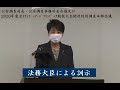 法務大臣による訓示（2021.6.7）