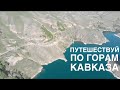 Путешествуй по горам Кавказа.