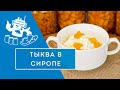 Тыква в сиропе в автоклаве "Домашний Стандарт"