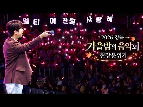 이찬원 서울 강북행사도 무대 찢었다! 2026 가을밤의 음악회 로즈골드 물결이 장관인 샅샅이 보여주는 현장분위기 풀영상!