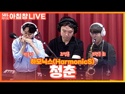 [LIVE] 하모닉스(HarmonicS) 박종성, 브랜든 최, 조영훈 - <strong>청춘</strong> | 원곡 <strong>산울림</strong> | 아름다운 이 아침 김창완입니다