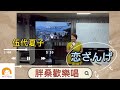 恋ざんげ/伍代夏子/胖桑歡樂唱