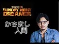 有吉弘行のSUNDAY NIGHT DREAMER 平子かさましまとめ