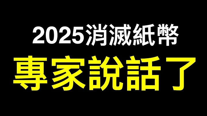 解封后资金外流更甚！习2025消灭纸币？专家说话了…… - 天天要闻