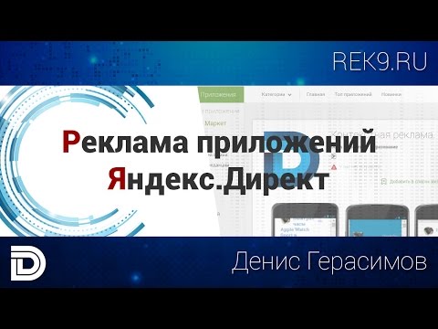 Реклама мобильных приложений в Яндекс Директ