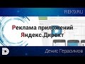 Реклама мобильных приложений в Яндекс Директ