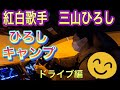 三山ひろしキャンプ〜ひろしドライブ編〜