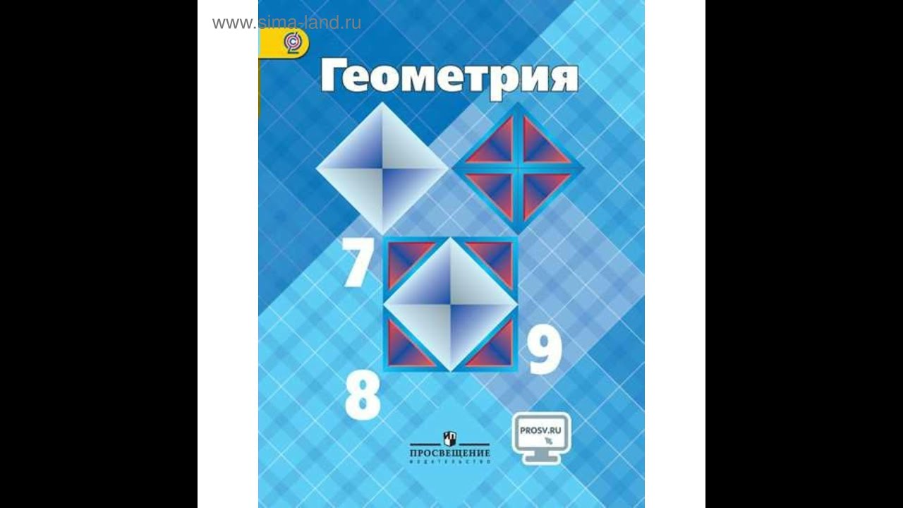 Геометрия 7 Атанасян Фото — Картинки фотографии