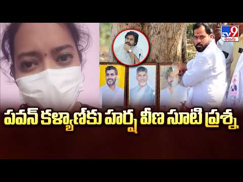 Arava Sridhar Controversy: పవన్ కళ్యాణ్ కు హర్ష వీణ సూటి ప్రశ్న  | Harshaveena - TV9 - TV9