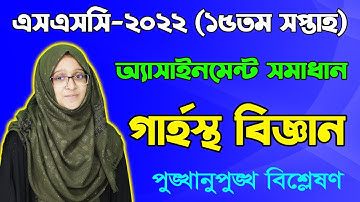 SSC 2022 Home Science 15th week Assignment Answer || এসএসসি ১৫তম সপ্তাহের গার্হস্থ্য অ্যাসাইনমেন্ট